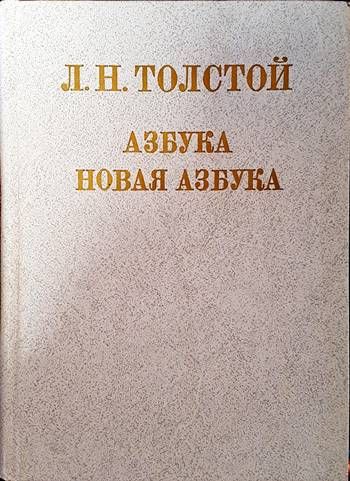 Азбука. Новая азбука