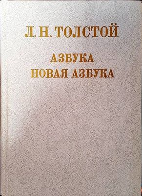 Азбука. Новая азбука Азбука. Новая азбука