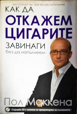 Как да откажем цигарите завинаги, без да напълнеем Как да откажем цигарите завинаги, без да напълнеем