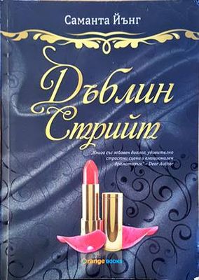 Дъблин Стрийт