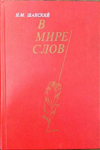 В мире слов