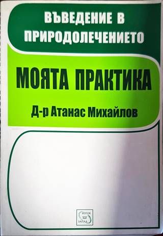 Въведение в природолечението. Моята практика