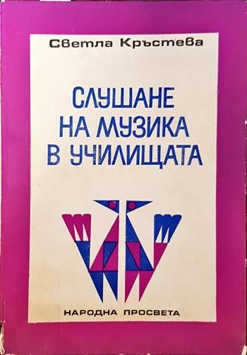 Слушане на музика в училищата