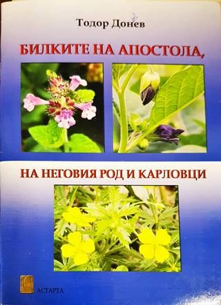 Билките на Апостола, на неговия род и Карловци