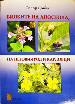 Билките на Апостола, на неговия род и Карловци Билките на Апостола, на неговия род и Карловци
