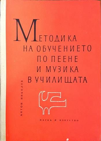 Методика на обучението по пеене и музика в училищата
