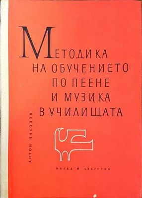 Методика на обучението по пеене и музика в училищата Методика на обучението по пеене и музика в училищата