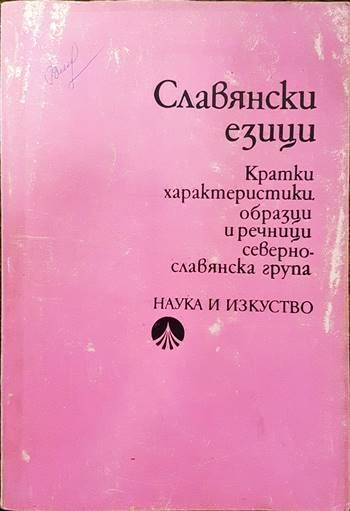 Славянски езици. Кратки характеристики, образци и речници. Севернославянска група