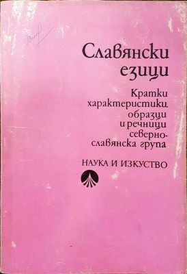 Славянски езици. Кратки характеристики, образци и речници. Севернославянска група Славянски езици. Кратки характеристики, образци и речници. Севернославянска група