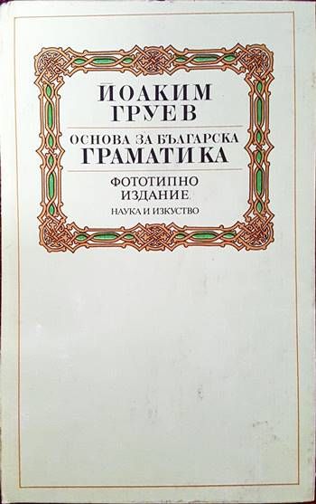 Основа за българска граматика