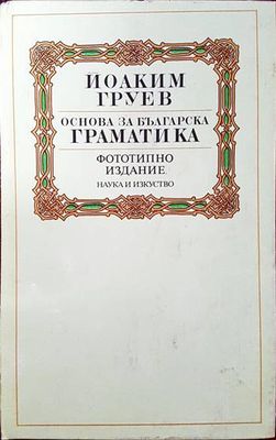 Основа за българска граматика Основа за българска граматика