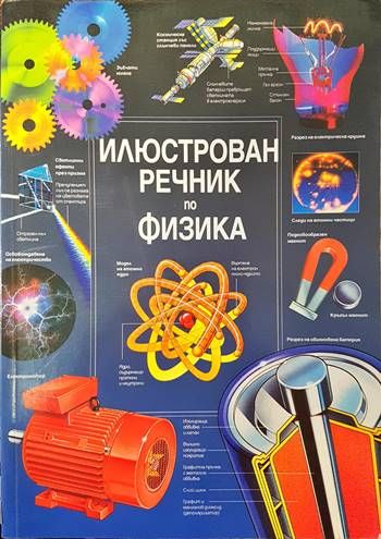 Илюстрован речник по физика