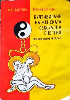 Култивиране на женската сексуална енергия Култивиране на женската сексуална енергия