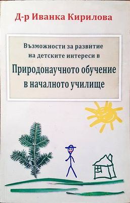 Възможности за развитие на детските интереси в Природонаучното обучение в началното училище Възможности за развитие на детските интереси в Природонаучното обучение в началното училище