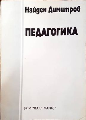 Педагогика Педагогика