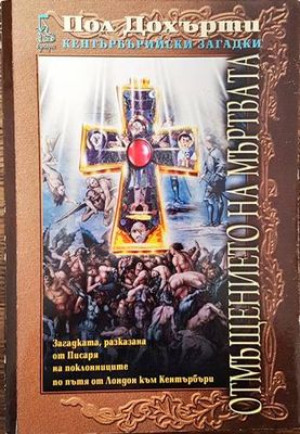 Отмъщението на мъртвата Отмъщението на мъртвата