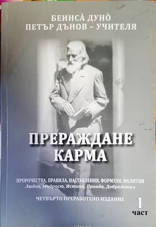 Прераждане. Карма. Част 1