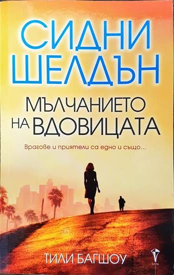 Мълчанието на вдовицата