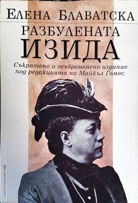 Разбулената Изида Разбулената Изида