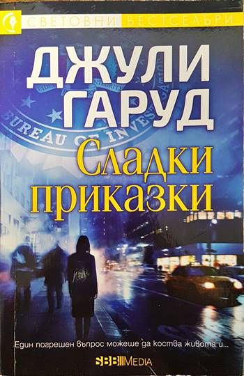 Сладки приказки