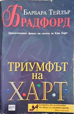 Триумфът на Харт