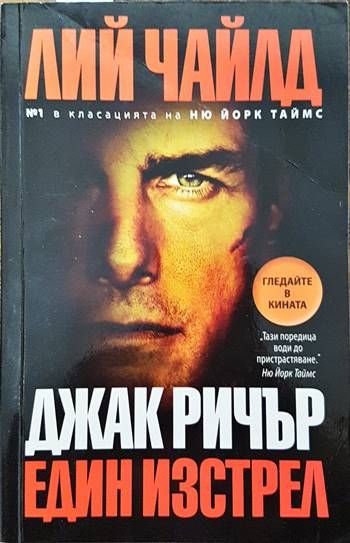 Един изстрел