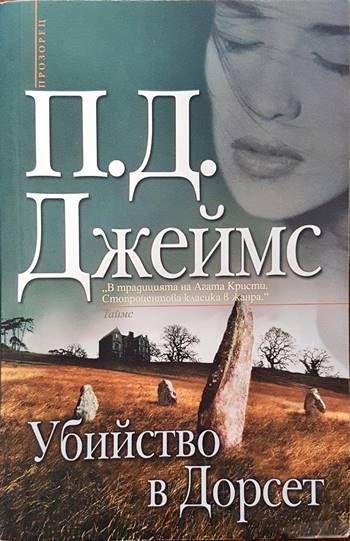 Убийство в Дорсет Убийство в Дорсет