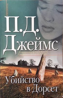Убийство в Дорсет Убийство в Дорсет