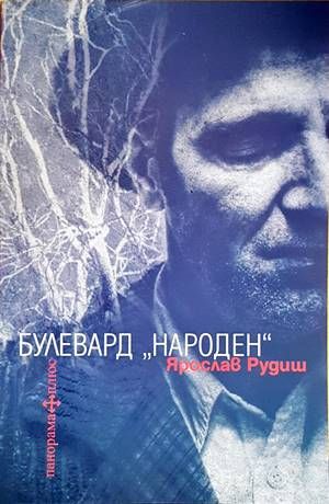 Булевард "Народен"