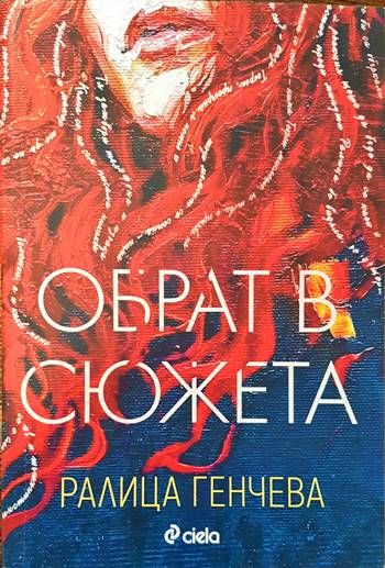 Обрат в сюжета