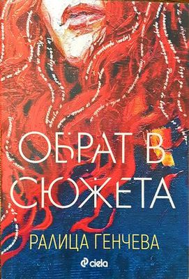 Обрат в сюжета Обрат в сюжета