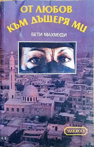 От любов към дъщеря ми