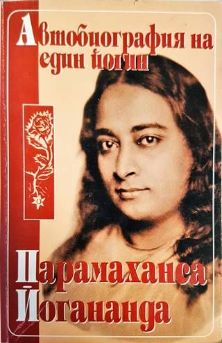 Автобиография на един йогин Автобиография на един йогин