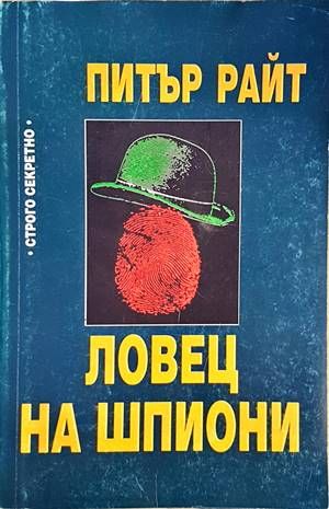 Ловец на шпиони