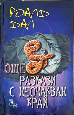 Още разкази с неочакван край Още разкази с неочакван край