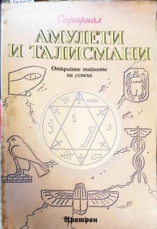 Амулети и талисмани