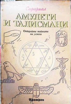 Амулети и талисмани Амулети и талисмани