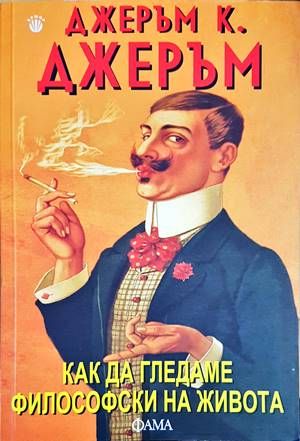 Как да гледаме философски на живота