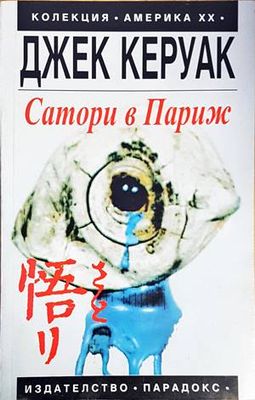 Сатори в Париж