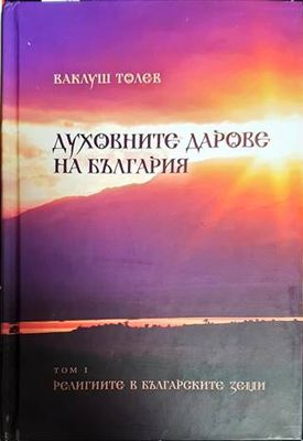 Духовните дарове на България. Том 1: Религиите в българските земи Духовните дарове на България. Том 1: Религиите в българските земи