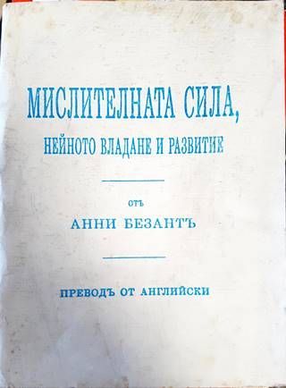 Мислителната сила, нейното владане и развитие