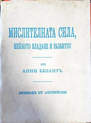 Мислителната сила, нейното владане и развитие