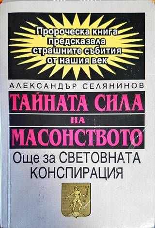 Тайната сила на масонството