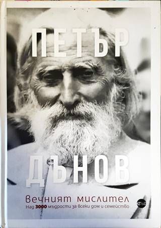 Петър Дънов - вечният мислител Петър Дънов - вечният мислител