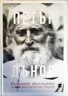 Петър Дънов - вечният мислител Петър Дънов - вечният мислител