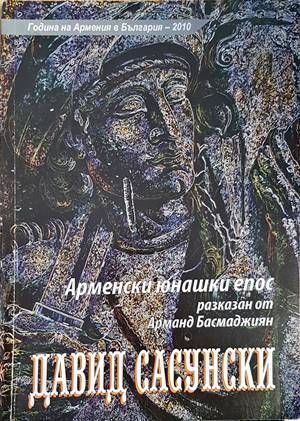 Арменски юнашки епос