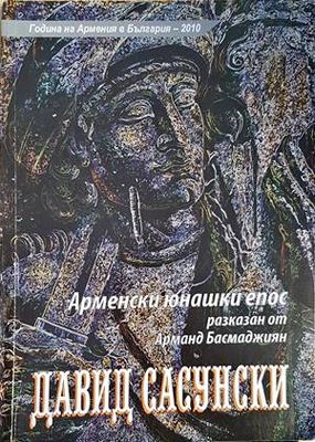 Арменски юнашки епос Арменски юнашки епос