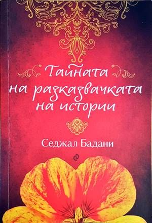 Тайната на разказвачката на истории
