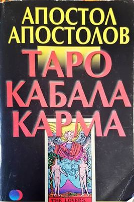 Таро. Кабала. Карма Таро. Кабала. Карма