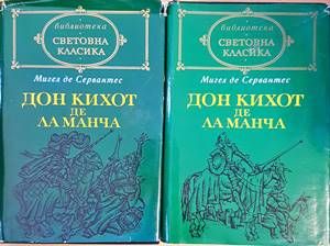 Дон Кихот де ла Манча. Том 1-2 Дон Кихот де ла Манча. Том 1-2